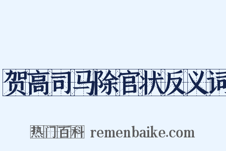 贺高司马除官状反义词是什么意思的图片